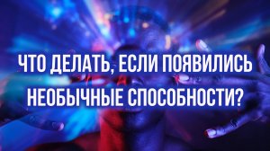 Что делать, если у человека появились необычные способности?