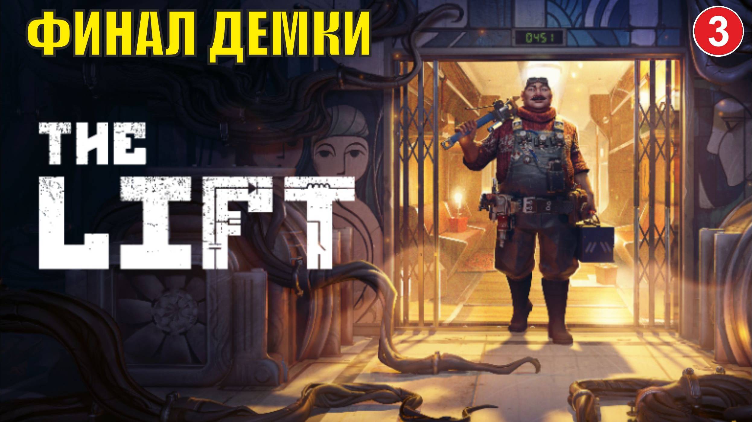 The Lift Playtest - Финал демки