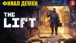 The Lift Playtest - Финал демки