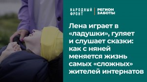 Вот как изменилась жизнь Лены из интерната с появлением персональной няни