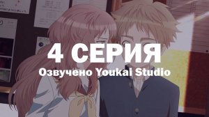 Моя возлюбленная забыла свои очки / Suki na Ko ga Megane wo Wasureta - 4 серия | Youkai Studio
