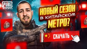 НОВЫЙ СЕЗОН В КИТАЙСКОМ МЕТРО?😱 ОТ БОМЖА ДО ТОПА?🤯В METRO ROYALE?! / PUBG MOBILE / МЕТРО РОЯЛЬ