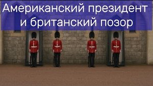 Американский президент и британский позор