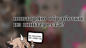 ПОВТОРЯЮ ОБРАБОТКИ ИЗ ПИНТЕРЕСТА? 💋
