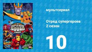Отряд супергероев 2 сезон 10 серия (мультсериал, 2010)
