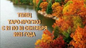 ТЕЛЕЦ ТАРО-ПРОГНОЗ С 21 ПО 30 СЕНТЯБРЯ 2025 ГОДА