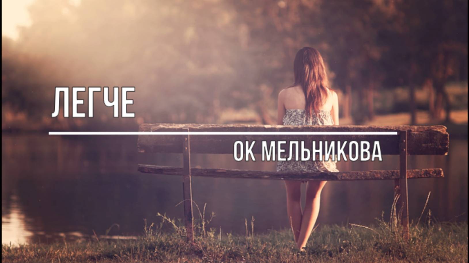 Легче смотреть онлайн