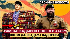 НАРОД РФ В ШОКЕ! КАДЫРОВ ВСТУПИЛСЯ ЗА НАГРАДЫ СЫНА АДАМА КАДЫРОВА! ПОЛЕТЕЛИ ГОЛОВЫ.