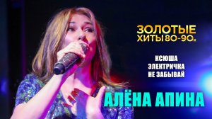 Алёна Апина: "Ксюша", "Электричка", "Не забывай" (Золотые хиты 80-90-х)