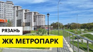 ЖК Метропарк Рязань / Обзор сентябрь 2025 / Телков Сергей Валериевич
