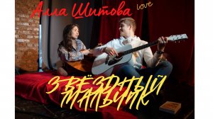 АЛЛА ШИТОВА - ЗВЁЗДНЫЙ МАЛЬЧИК   (Премьера клипа 2025)