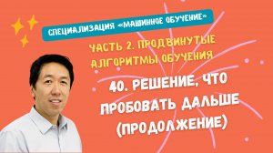 40.Решение, что пробовать дальше (продолжение)