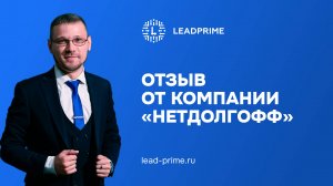 Отзыв от генерального директора компании _Нетдолгофф_
