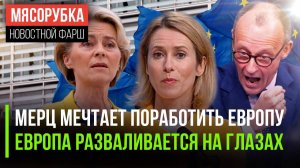 Мерц захотел стать фюррером || ЕС стал зоной хаоса || Кая Каллас бесит весь Запад