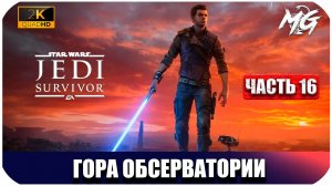 STAR WARS Jedi Survivor ► Гора Обсерватории ► Часть 16