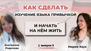 Как сделать изучение языка привычкой и начать на нем жить