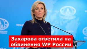 Двойные стандарты. Захарова ответила на обвинения WP России в использовании убийства Кирка