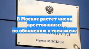 В Москве растет число арестованных по обвинению в госизмене