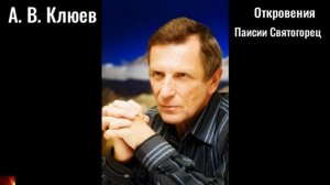 145. А.В.Клюев - Откровения (Паисий Святогорец)-3.