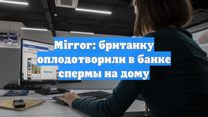 Mirror: британку оплодотворили в банке спермы на дому