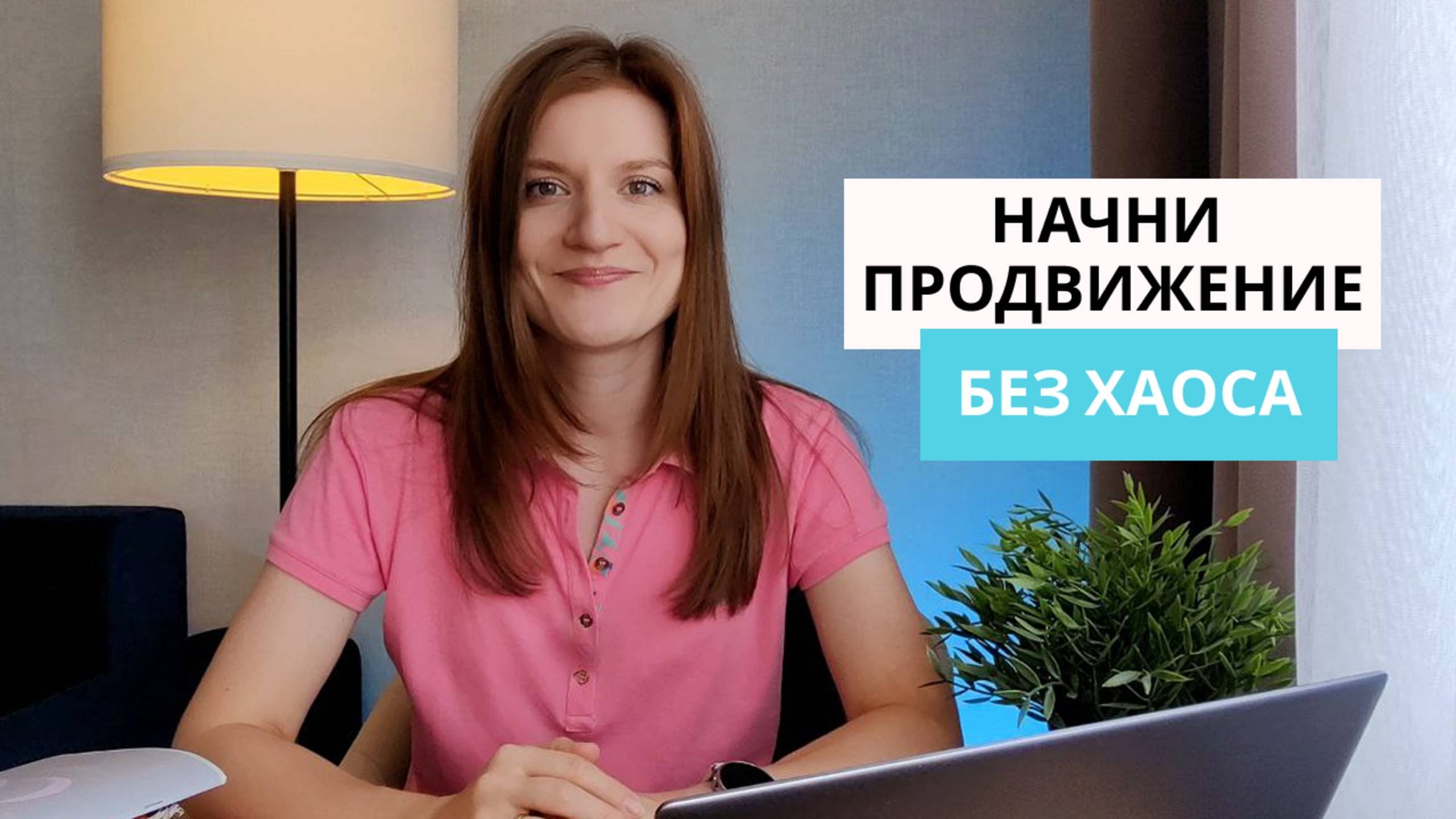 Как начать продвижение: 3 простых шага к результату