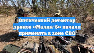 Оптический детектор дронов «Малик-6» начали применять в зоне СВО