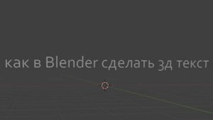 Как сделать 3D текст в Blender.