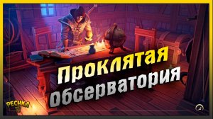 Новичок и Проклятая обсерватория | Собрал Стол картографа | Grim Soul: Dark Fantasy Survival