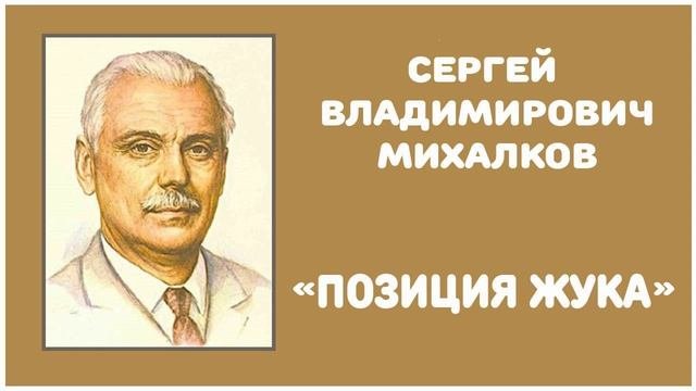 Позиция Жука | С. В. Михалков