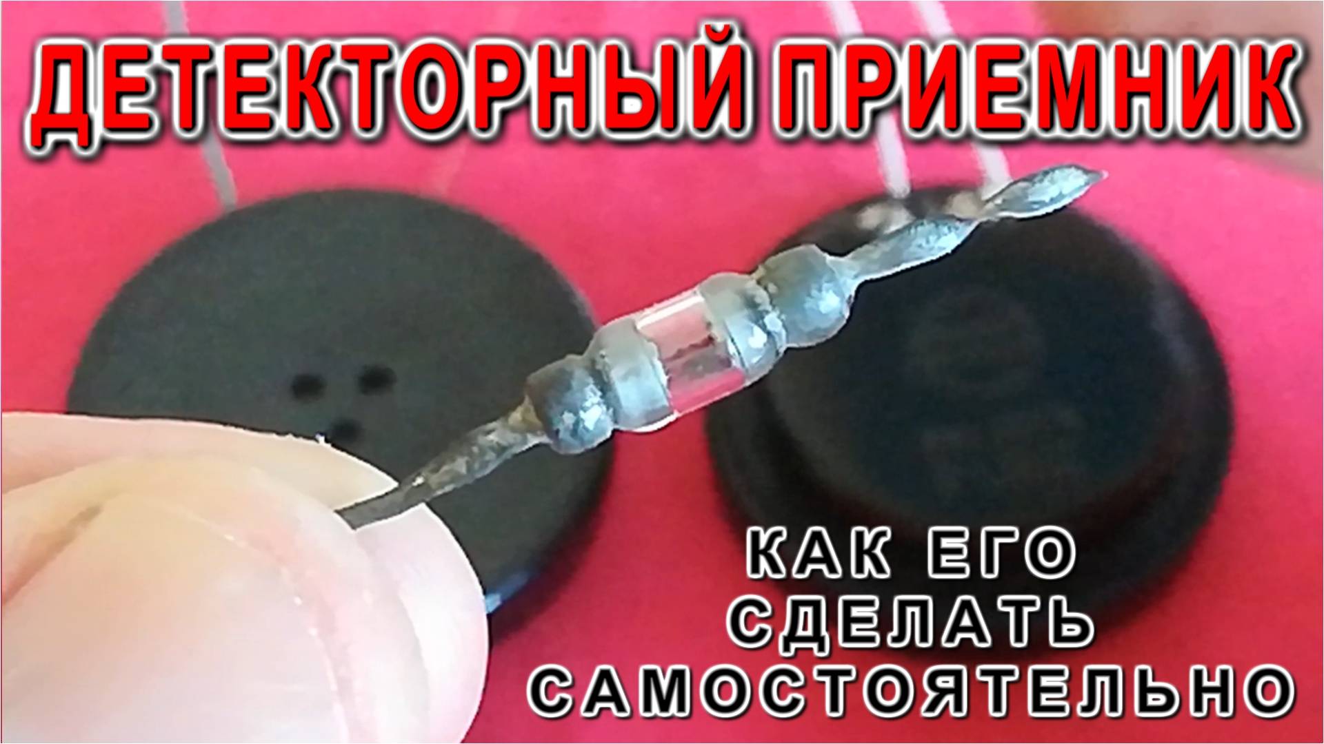 Как сделать Детекторный Радиоприемник самостоятельно