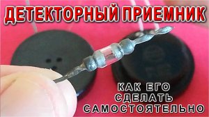 Как сделать Детекторный Радиоприемник самостоятельно