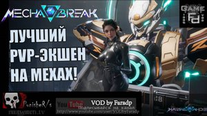 Mecha BREAK 2025 / Лучший кооперативный PVP меха-экшен!