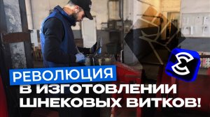 Чем станки ЕЗСО для производства шнековой продукции отличаются от аналогов?