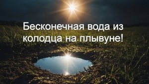 Колодец на плывуне выдал стабильный, бесконечный поток 900 литров в час!
