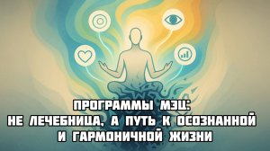 Программы МЭЦ: Не Лечебница, а Путь к Осознанной и Гармоничной Жизни.🫶
