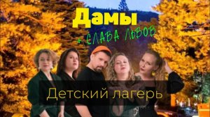 Дамы и Слава Львов. «Детский лагерь». Импровизационный спектакль