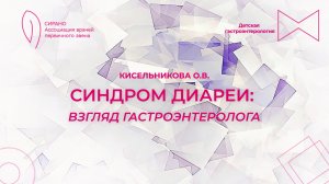 20.09.25 18:00 Синдром диареи: взгляд гастроэнтеролога