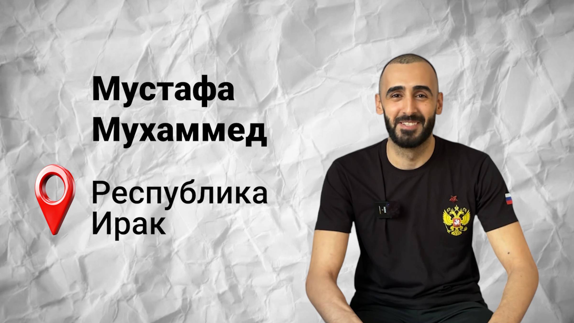 #безграниц с Мустафой из Ирака