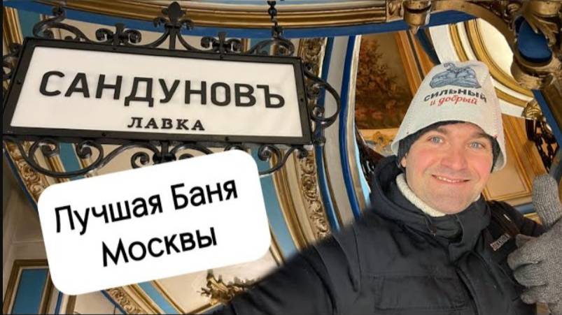 Сандуны - ЛУЧШАЯ Баня Москвы! Обзор Сандуновских Бань. Дух СССР! Как пройти? Что взять в Баню?