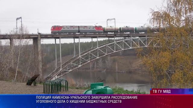 Полиция Каменска-Уральского завершила расследование уголовного дела о хищении бюджетных средств смотреть онлайн