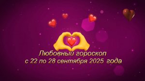Любовный гороскоп на неделю с 22 по 28 сентября 2025 года.
