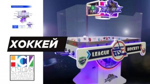 Лига хоккея - аркадный хоккей, настольный хоккей