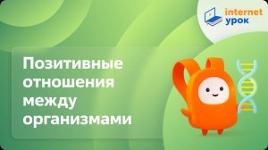 Биотические факторы. Позитивные отношения между организмами. Видеоурок по биологии 11 класс