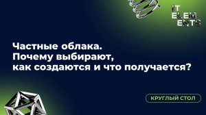 Круглый стол «Частные облака. Почему выбирают, как создаются и что получается»