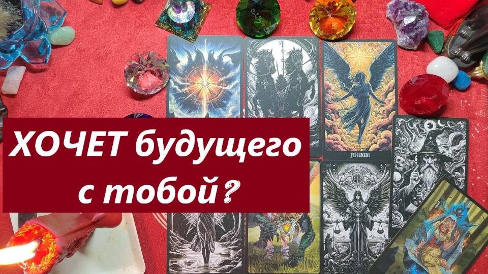 Хочет будущего с тобой? ТАРО ДЛЯ МУЖЧИН. Таро онлайн гадание. Таро расклад.