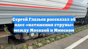 Сергей Глазьев рассказал об идее «натяжения струны» между Москвой и Минском