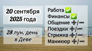 Лунный день 20 сентября 2025 года