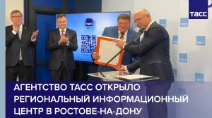 Агентство ТАСС открыло региональный информационный центр в Ростове-на-Дону