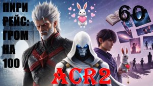 ЧИСТЫЙ ПЕРВОПРОХОДЕЦ - ASSASSIN'S CREED REVELATIONS - ПРОХОЖДЕНИЕ НА 100 ПРОЦЕНТОВ #60