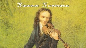 Никколо Паганини